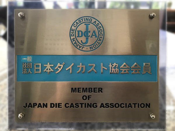 社団法人日本ダイカスト協会会員証
